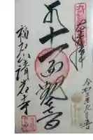 福石観音清岩寺の御朱印