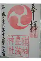 豊満神社の御朱印