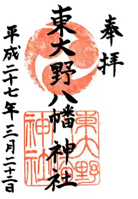 東大野八幡神社の御朱印