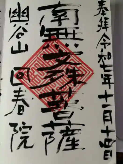 回春院の御朱印
