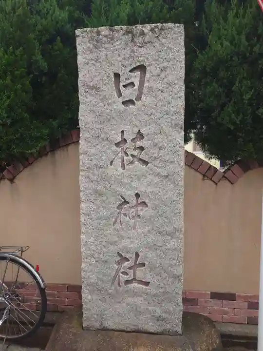 日枝神社(東京都)