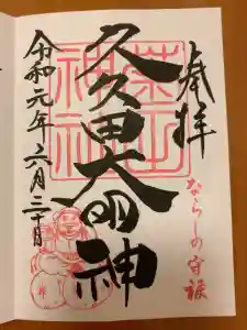 菊田神社の御朱印