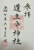 道主命神社 (伊佐須美神社摂社)(福島県)