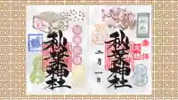 秋葉神社の御朱印