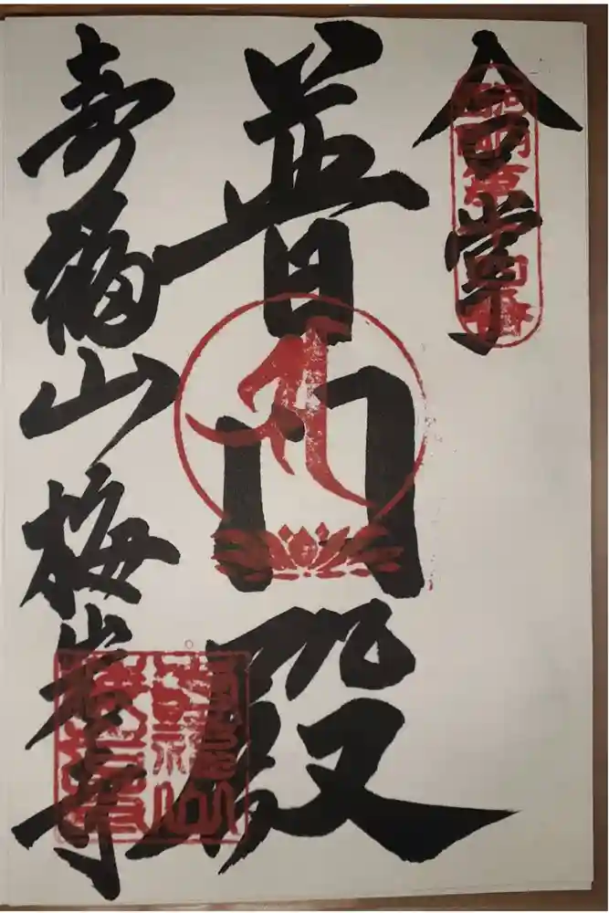 梅岩寺の御朱印