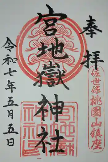 宮地嶽神社の御朱印 2025年05月