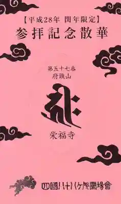 栄福寺の授与品その他