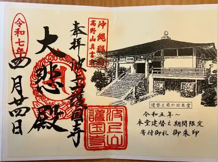 護国寺(沖縄県)