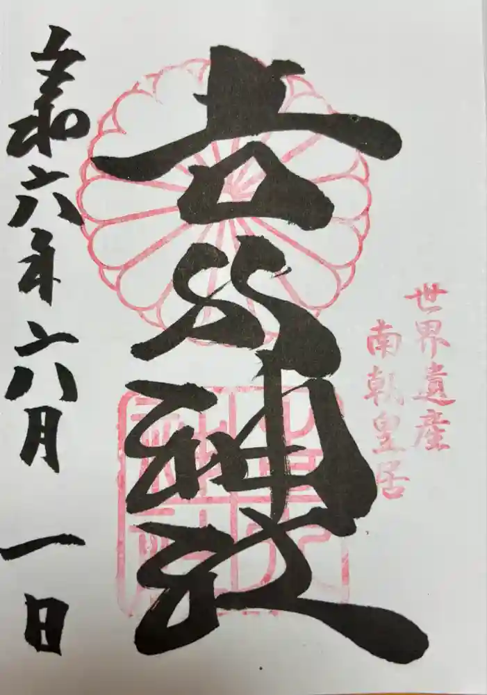 𠮷水神社（吉水神社）の御朱印