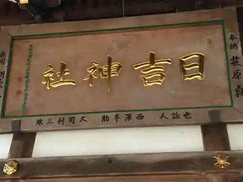 日吉神社のその他建物