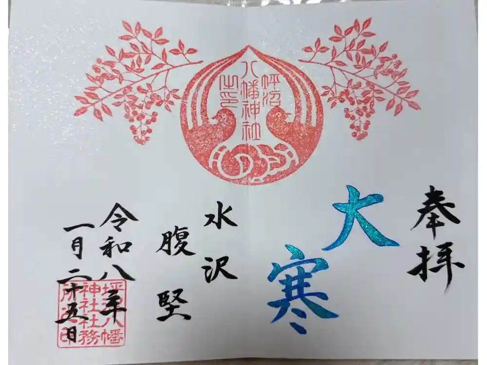 坪沼八幡神社の御朱印