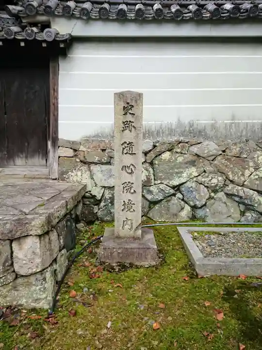 隨心院(随心院)のその他建物