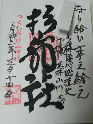杉山神社の御朱印
