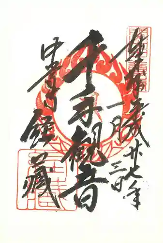 中尊寺の御朱印