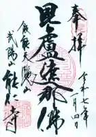 能仁寺の御朱印