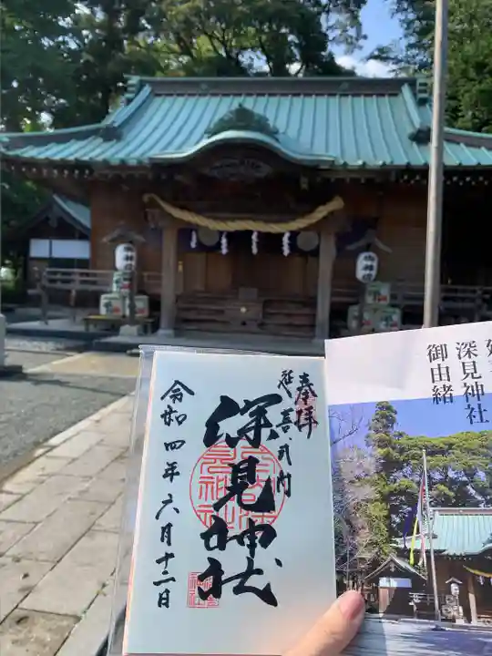 深見神社の御朱印