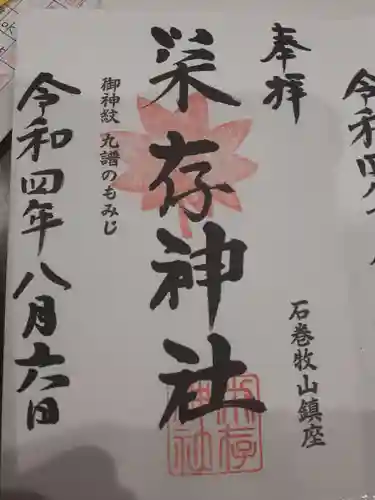 零羊崎神社の御朱印