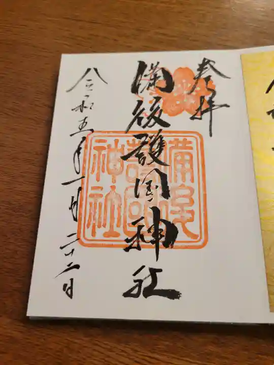 備後護國神社の御朱印