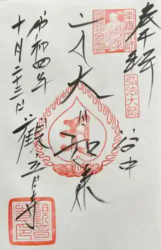 観音寺の御朱印