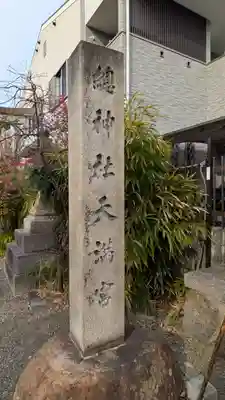 總神社天満宮（上賀茂神社境外社）(京都府)