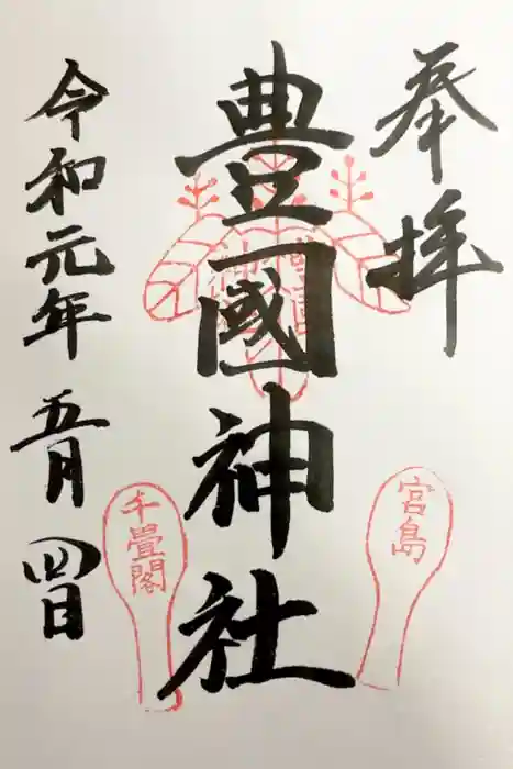 豊国神社 の御朱印