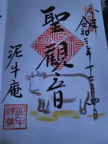 泥牛庵の御朱印