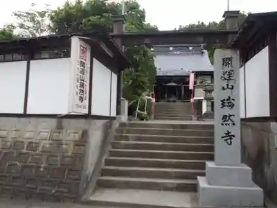瑞然寺の山門・神門
