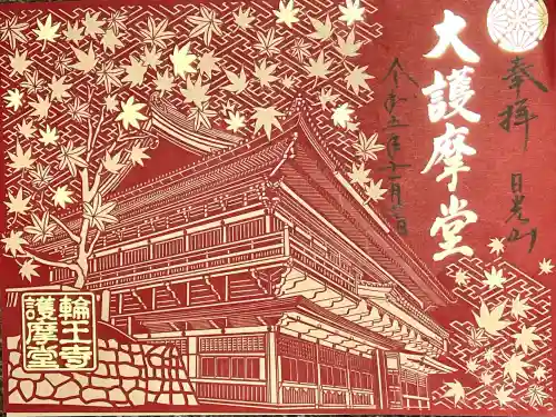 輪王寺の御朱印