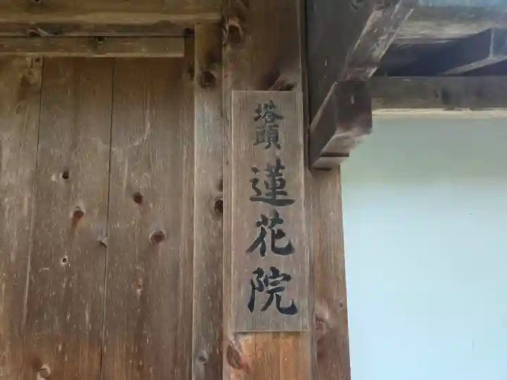 蓮花院(和歌山県)