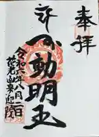 来迎院の御朱印