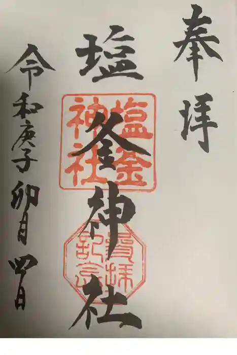 塩釜神社の御朱印