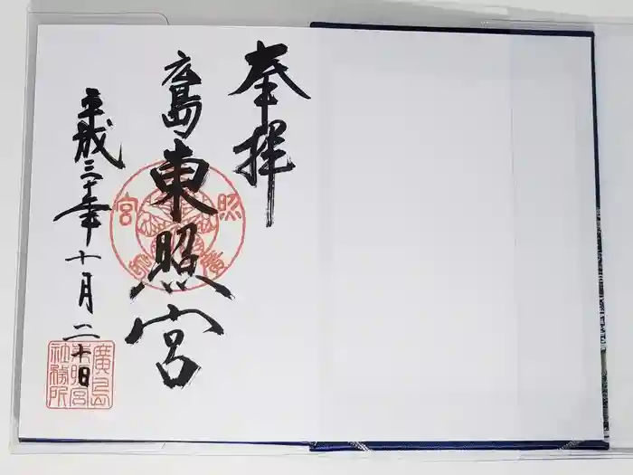 東照宮の御朱印