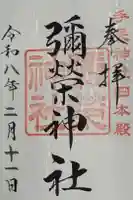 彌榮神社の御朱印