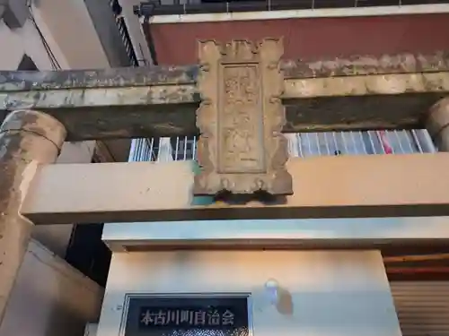 本古川町稲荷神社の鳥居