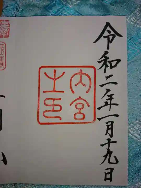 伊勢神宮内宮(皇大神宮)の御朱印