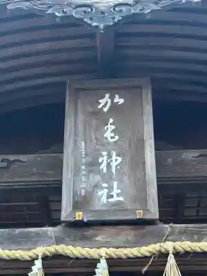 加毛神社(岐阜県)