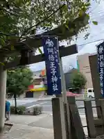 阿倍王子神社(大阪府)