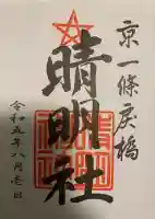 晴明神社(京都府)