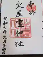 火産霊神社の御朱印