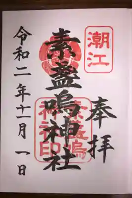 潮江素盞嗚神社の御朱印