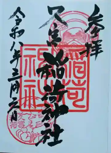 久富稲荷神社の御朱印