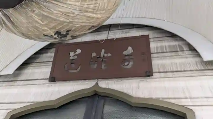 道澄寺(京都府)