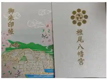 椎尾八幡宮の御朱印帳