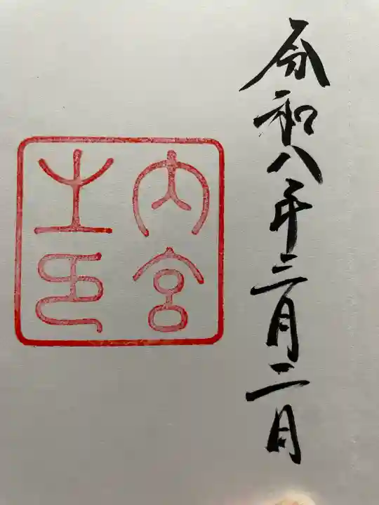 伊勢神宮内宮(皇大神宮)の御朱印