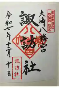大崎八幡宮の御朱印