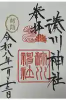 湊川神社の御朱印