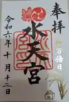 水天宮の御朱印