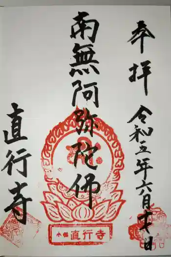 直行寺の御朱印 2023年06月