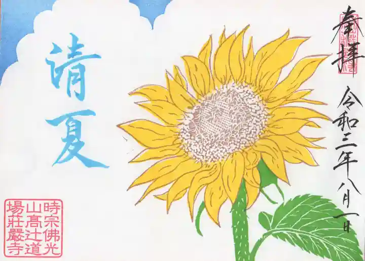 荘厳寺の御朱印