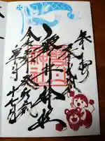 磐井神社の御朱印